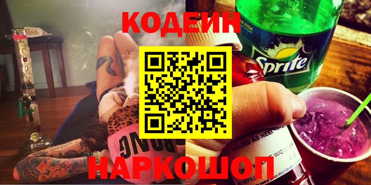 Codein напиток Lean (лин) Рыбинск